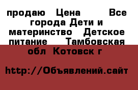 продаю › Цена ­ 20 - Все города Дети и материнство » Детское питание   . Тамбовская обл.,Котовск г.